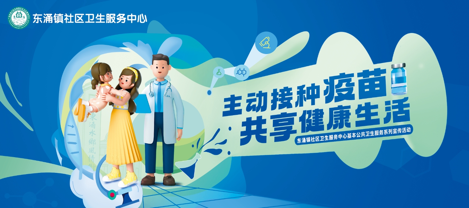 飞马传播×东涌镇社区卫生服务中心国家基本公共卫生服务项目（免费）系列宣传活动！